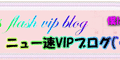ニュー速VIPブログ(`･ω･´)
