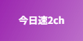今日速2ch