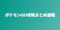 ポケモンGO攻略まとめ速報