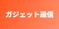 ガジェット通信