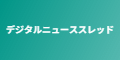 デジタルニューススレッド