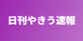 日刊やきう速報