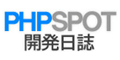 PHPSPOT開発日誌